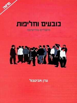 cover image of כובעים וחליפות